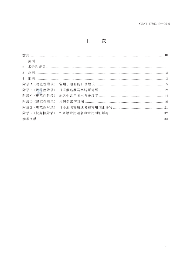 GB/T 17693.10-2019 标准预览