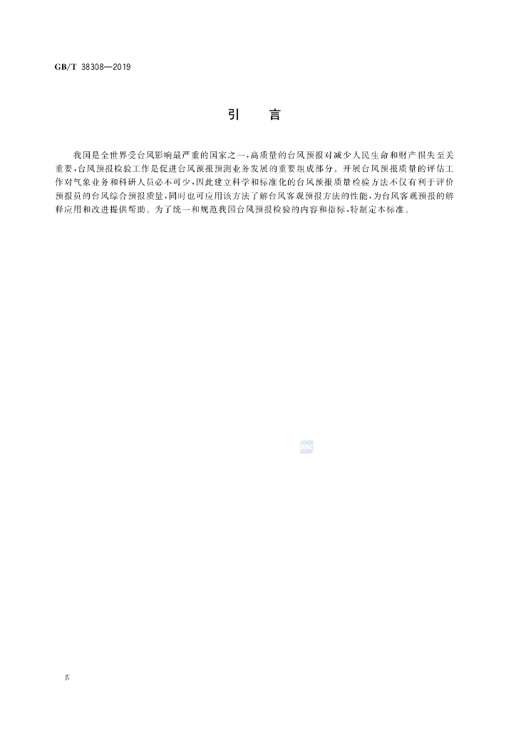 GB/T 38308-2019 标准预览