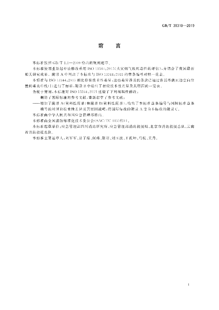 GB/T 38310-2019 标准预览