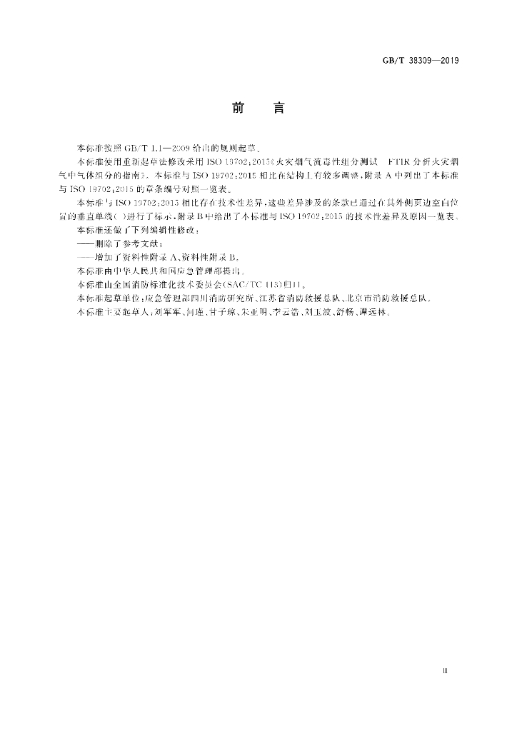 GB/T 38309-2019 标准预览