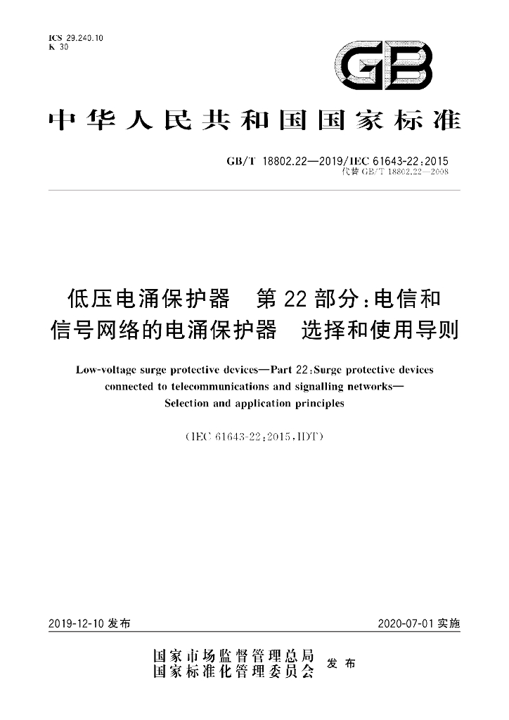 GB/T 18802.22-2019 标准预览