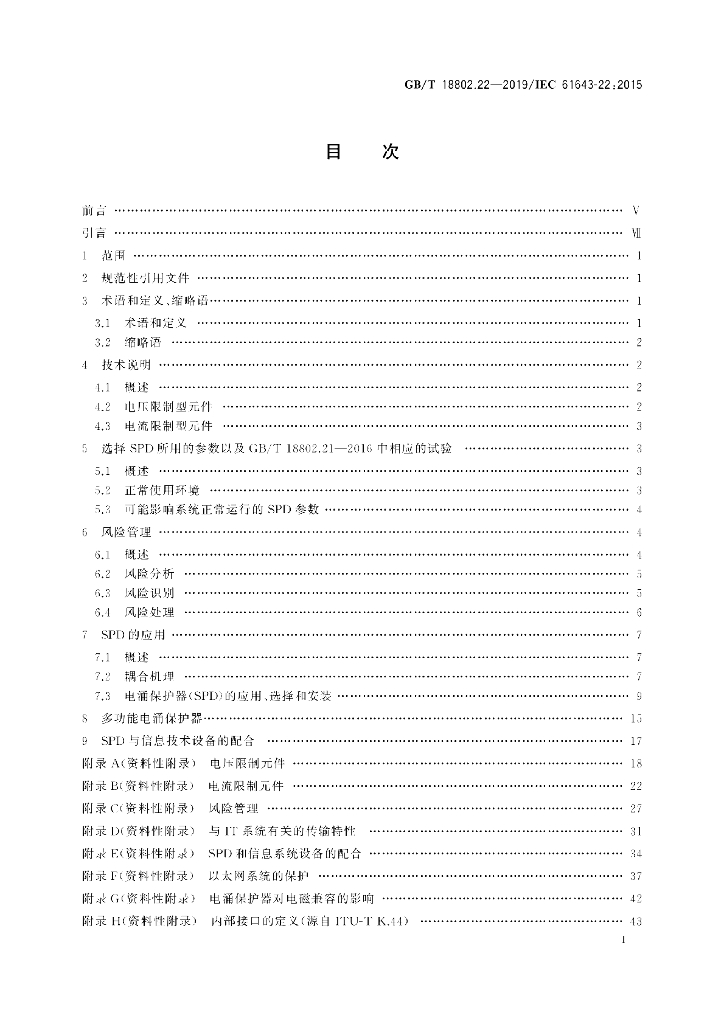 GB/T 18802.22-2019 标准预览