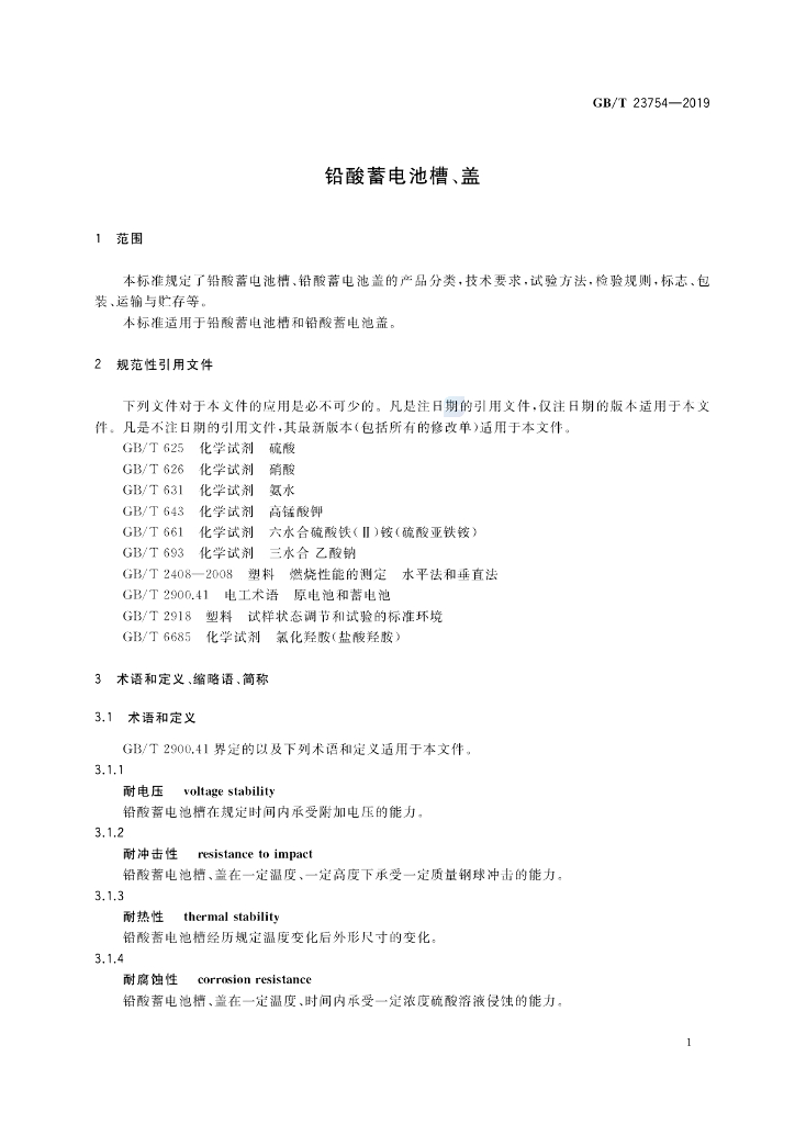 GB/T 23754-2019 标准预览