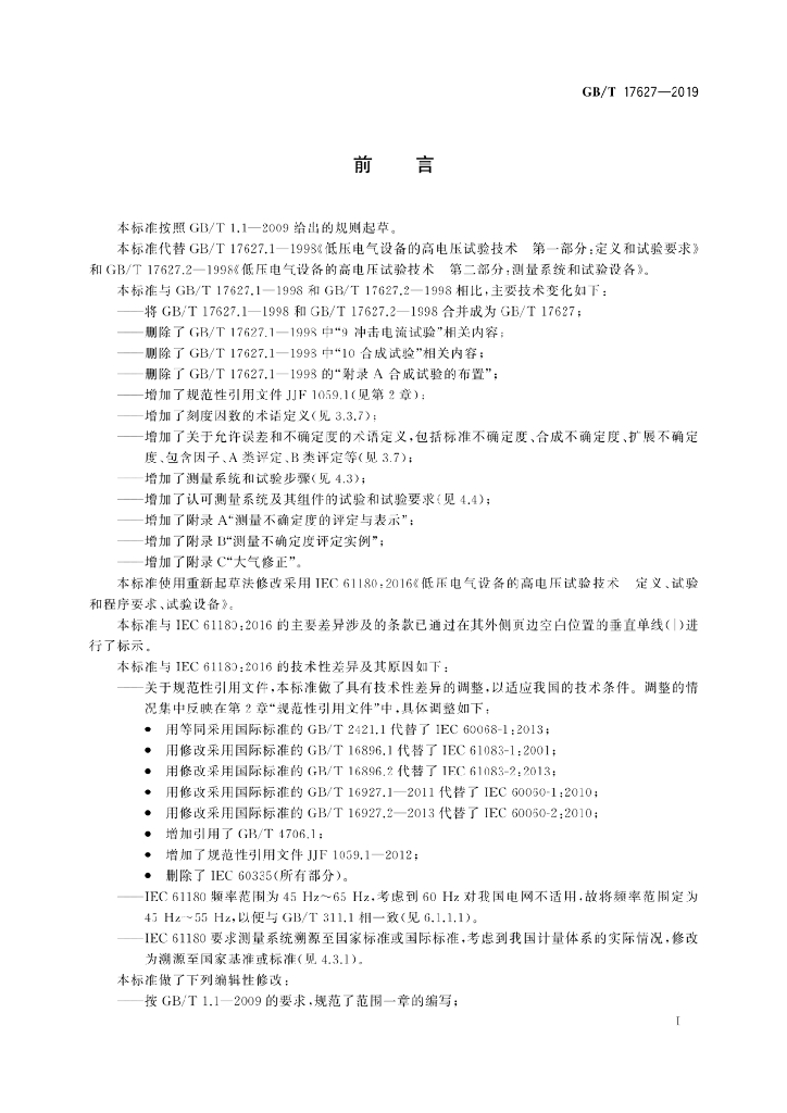 GB/T 17627-2019 标准预览