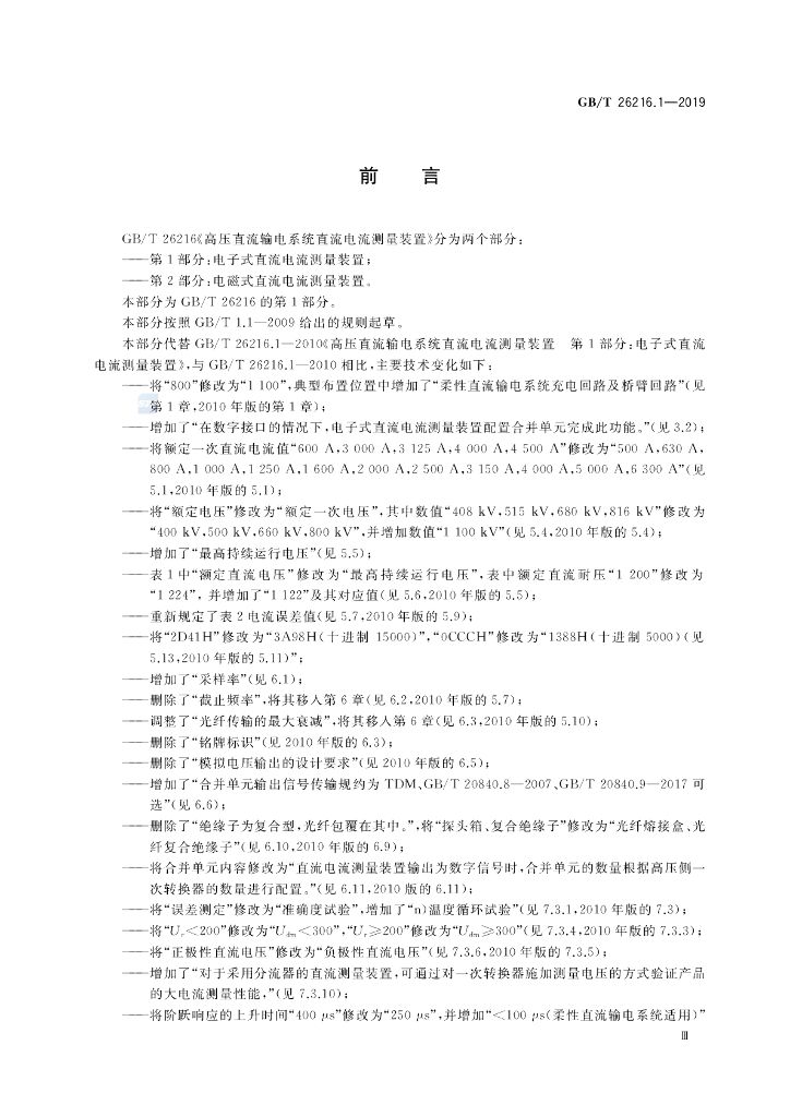GB/T 26216.1-2019 标准预览