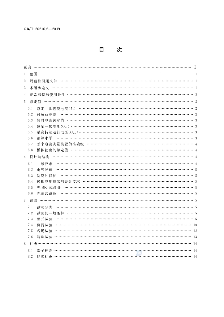 GB/T 26216.2-2019 标准预览