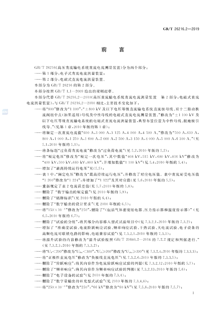 GB/T 26216.2-2019 标准预览