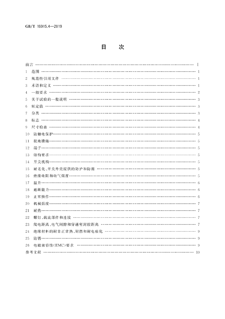 GB/T 16915.4-2019 标准预览