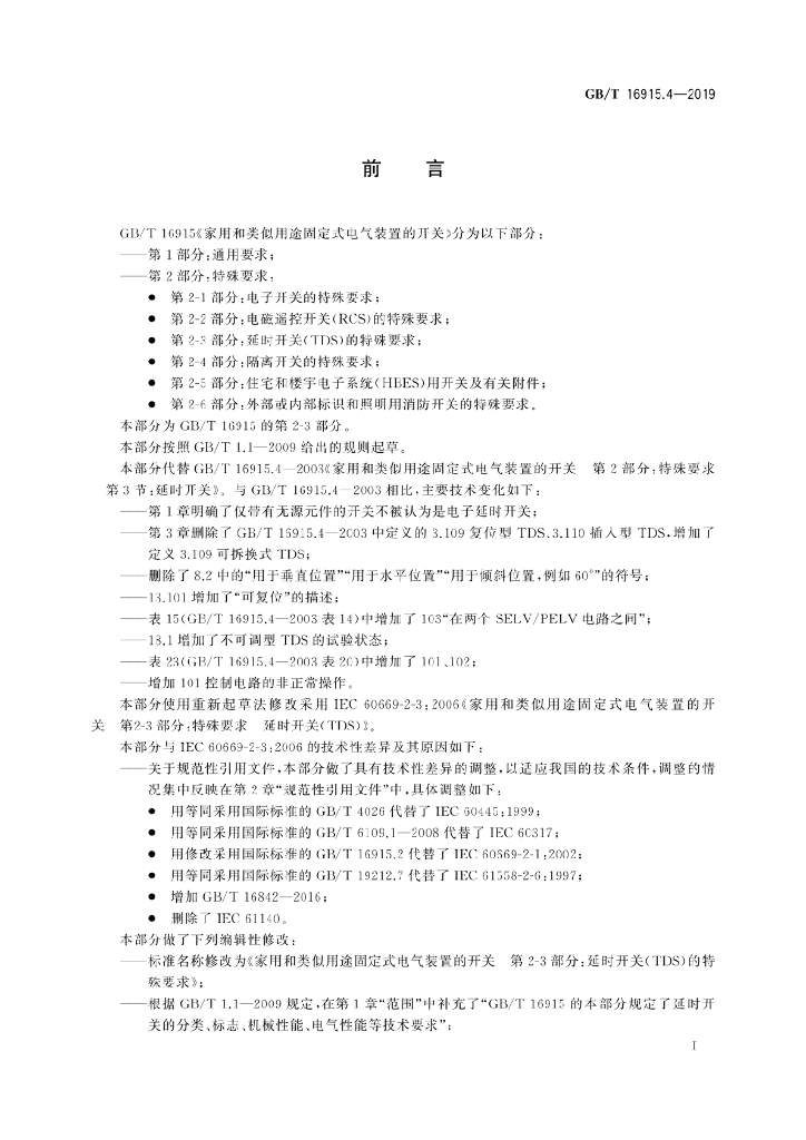GB/T 16915.4-2019 标准预览