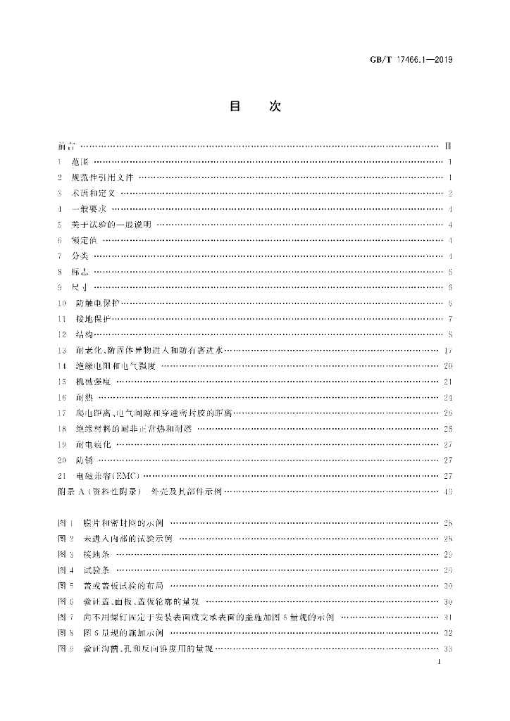 GB/T 17466.1-2019 标准预览