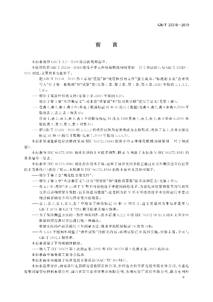 GB/T 25318-2019 标准预览