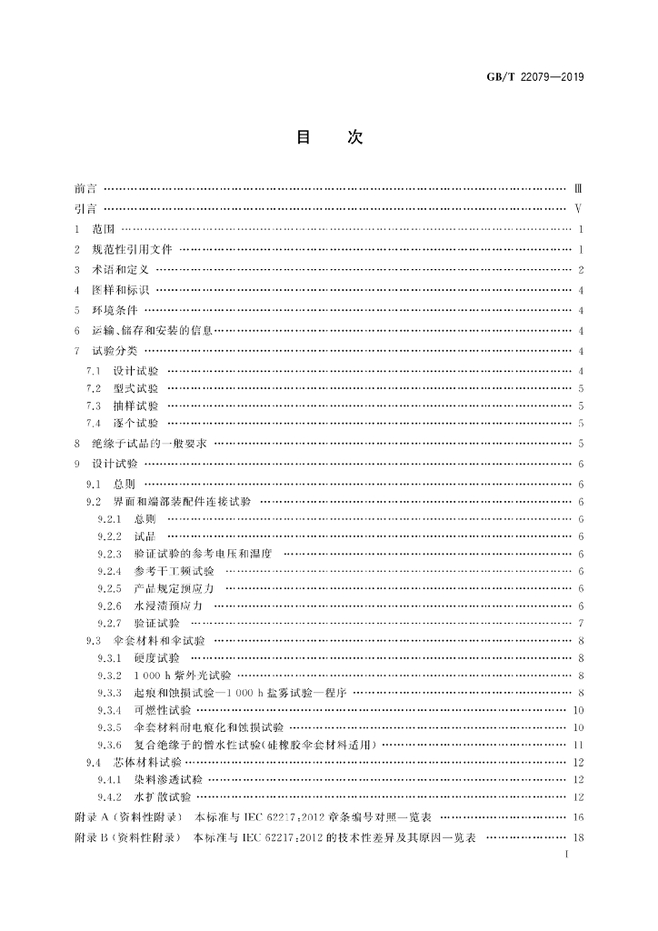 GB/T 22079-2019 标准预览