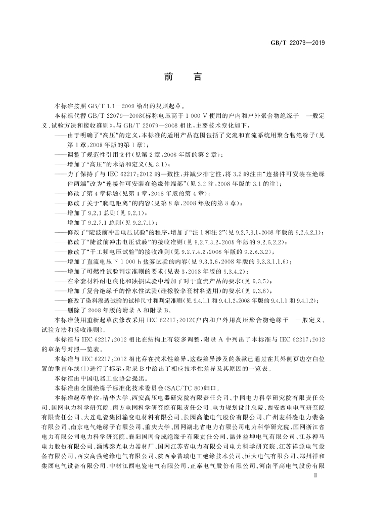 GB/T 22079-2019 标准预览