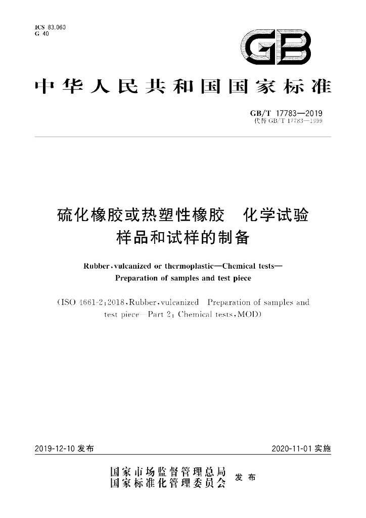 GB/T 17783-2019 标准预览