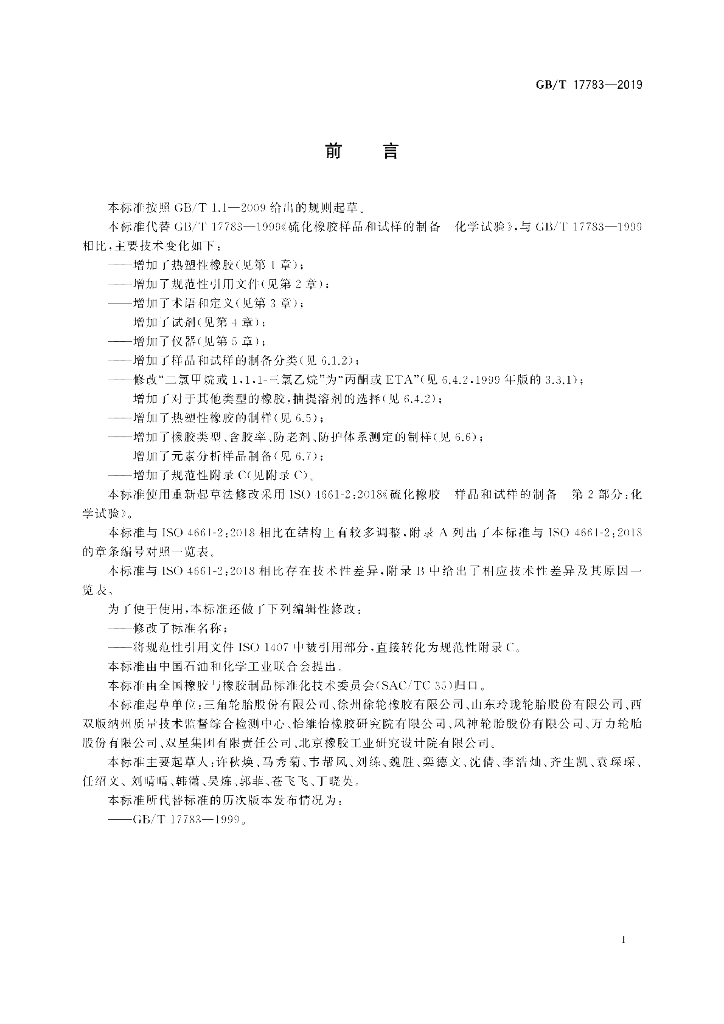 GB/T 17783-2019 标准预览