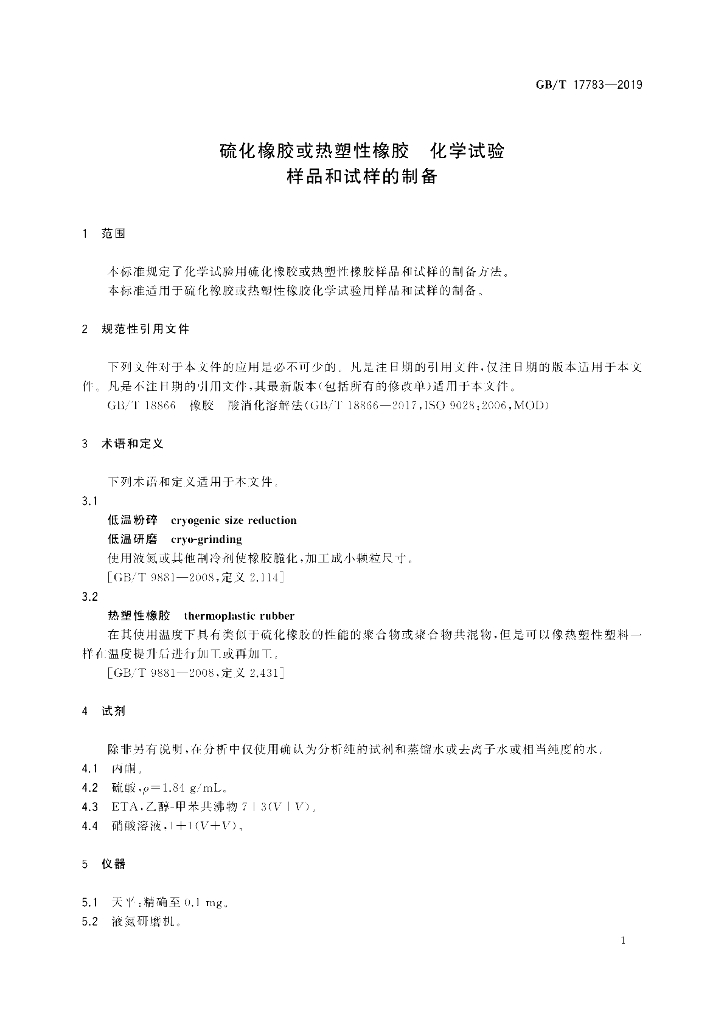 GB/T 17783-2019 标准预览