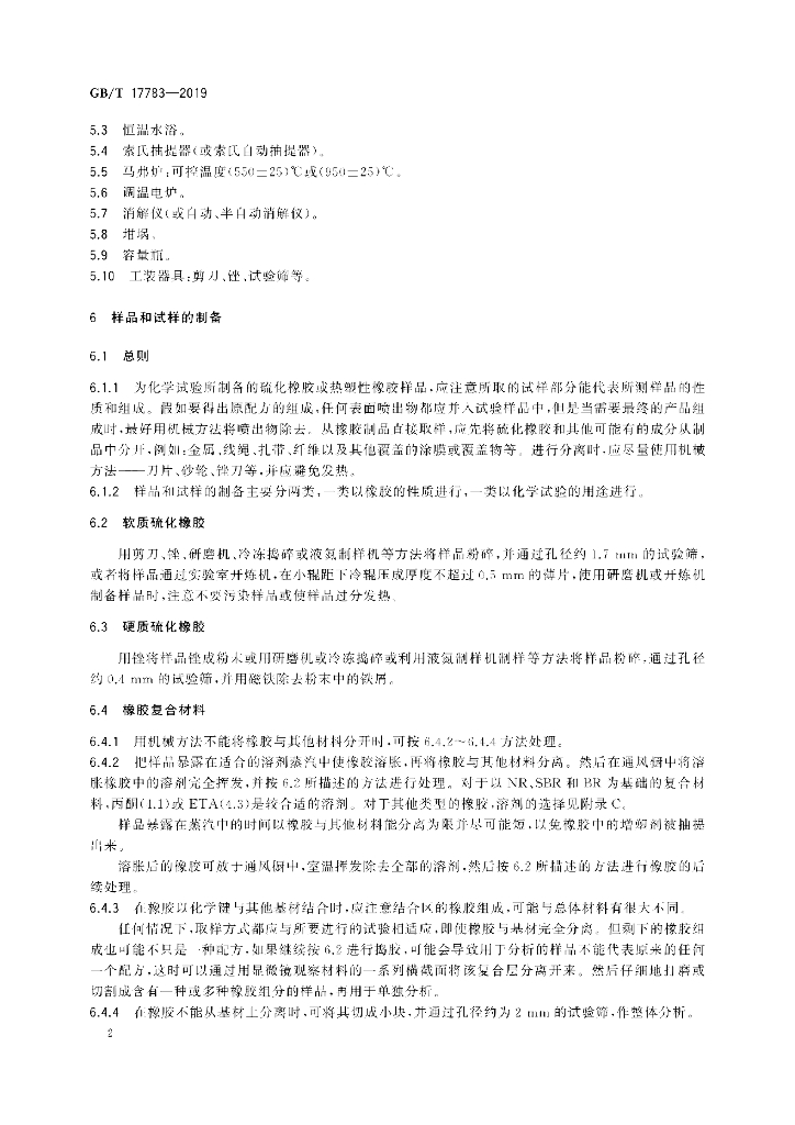 GB/T 17783-2019 标准预览