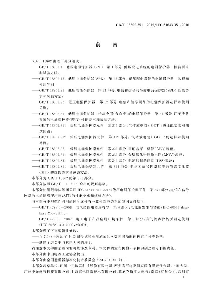 GB/T 18802.351-2019 标准预览