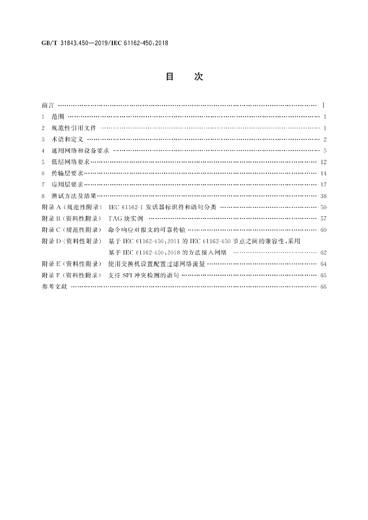 GB/T 31843.450-2019 标准预览