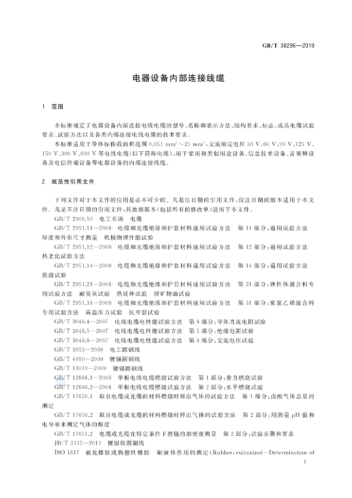 GB/T 38296-2019 标准预览
