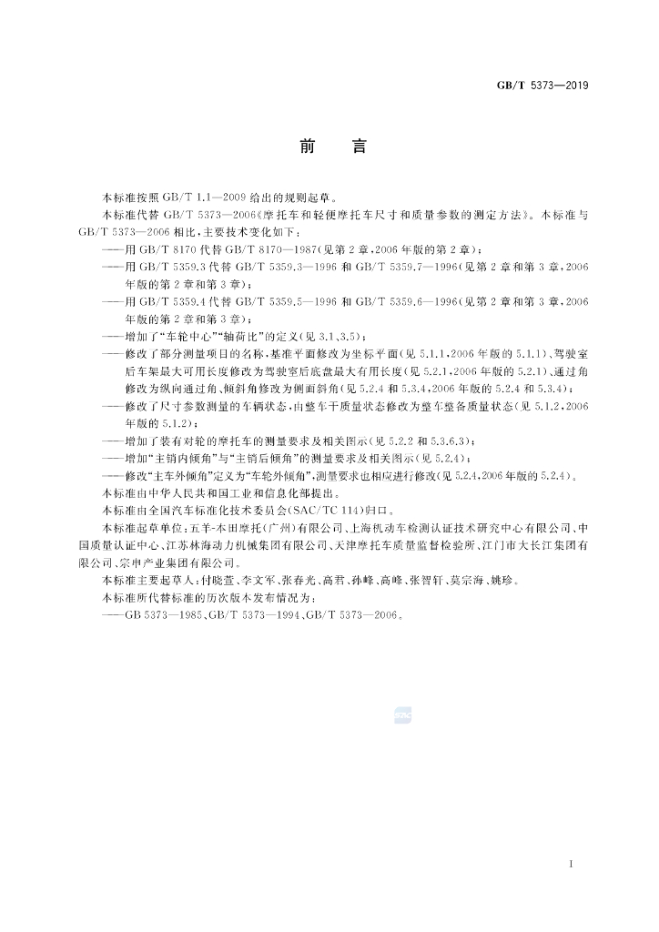 GB/T 5373-2019 标准预览