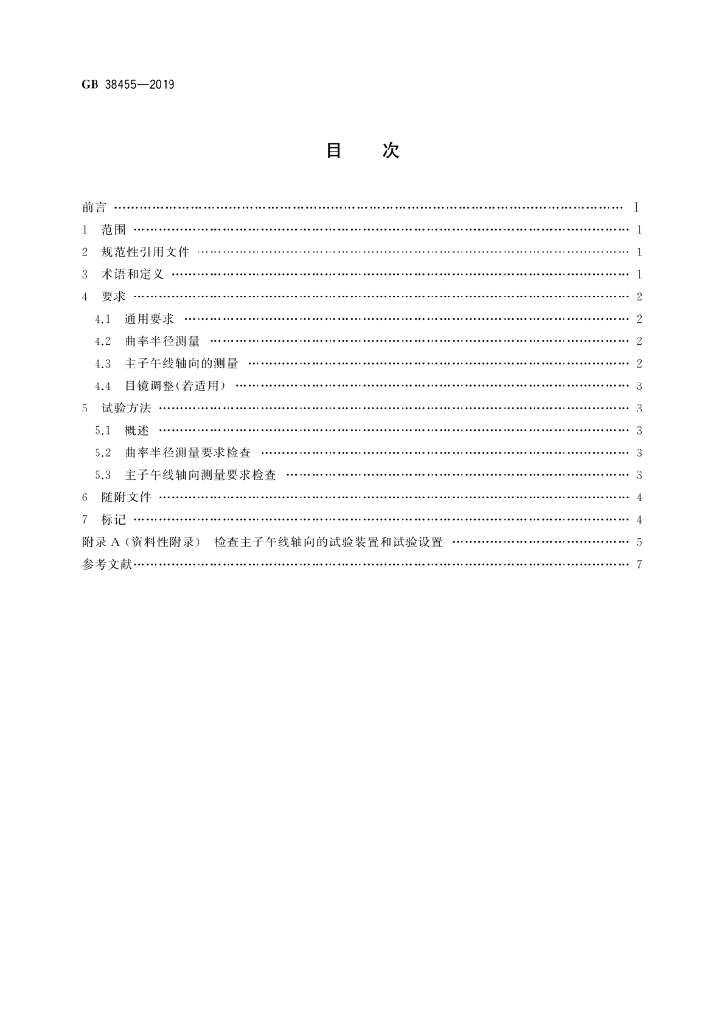GB 38455-2019 标准预览