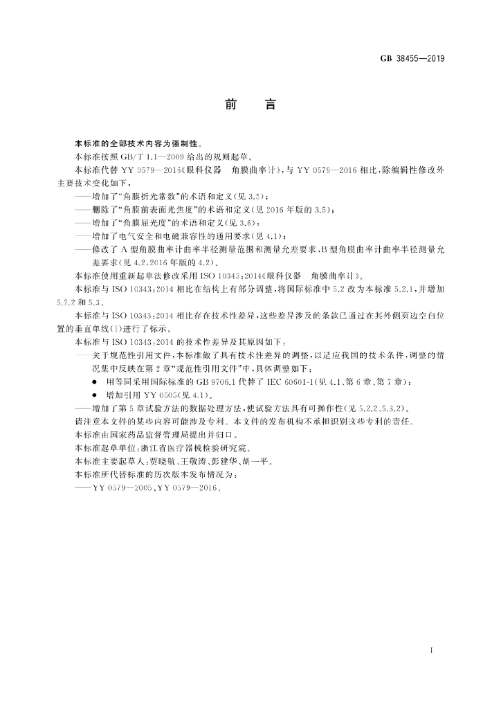 GB 38455-2019 标准预览