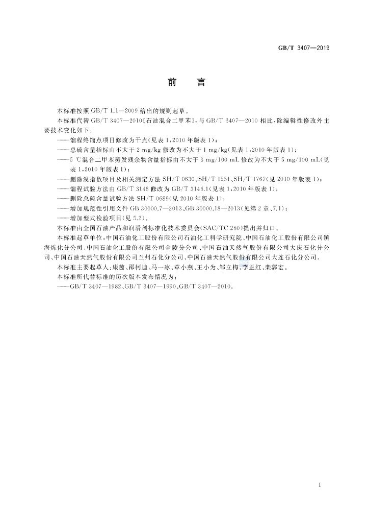 GB/T 3407-2019 标准预览
