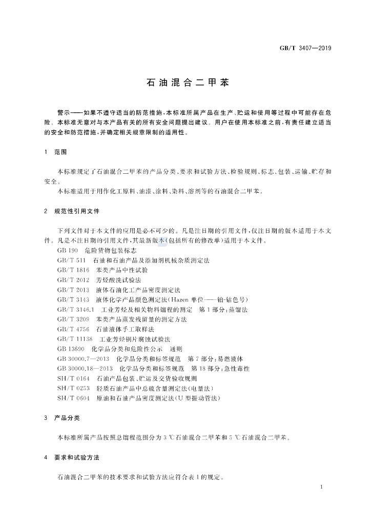 GB/T 3407-2019 标准预览