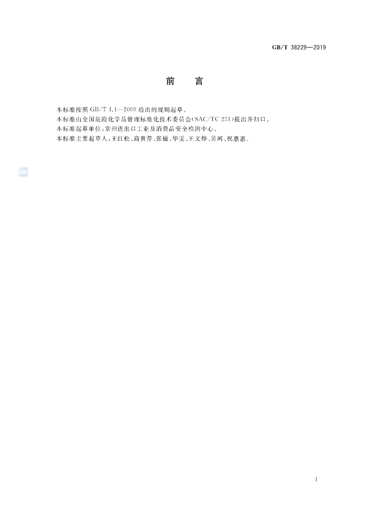 GB/T 38229-2019 标准预览
