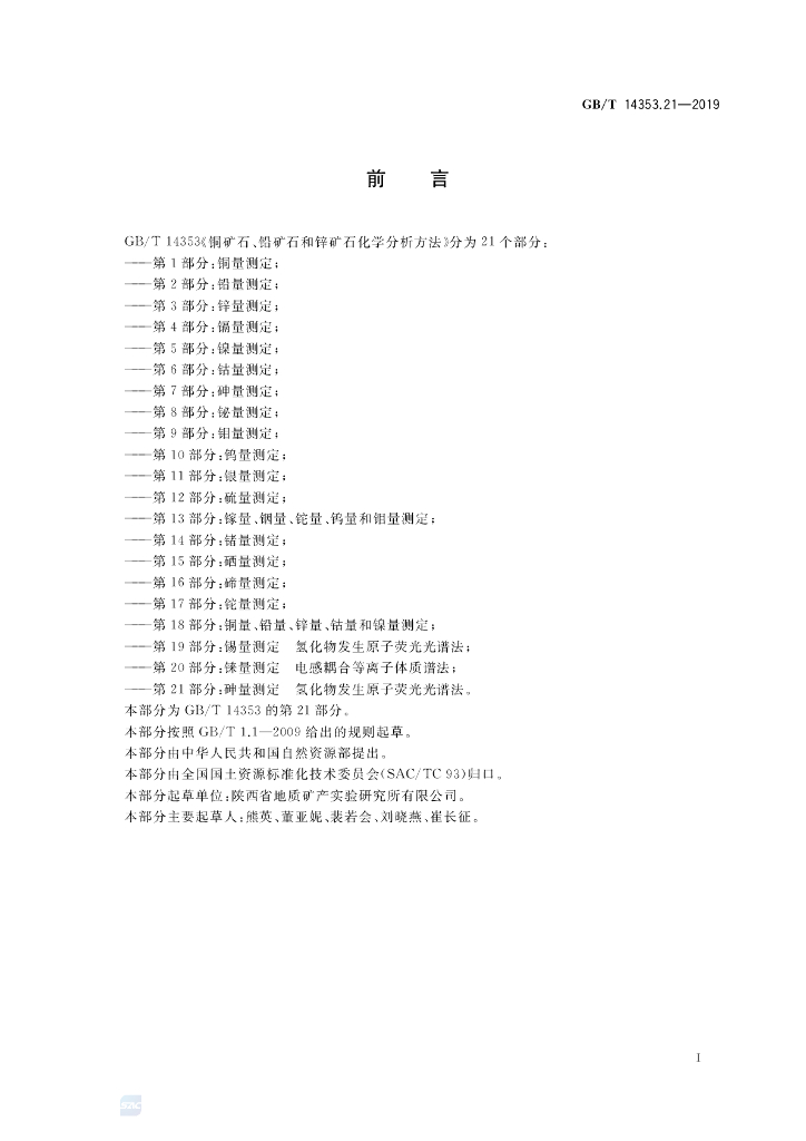 GB/T 14353.21-2019 标准预览