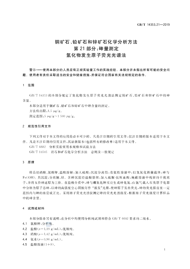 GB/T 14353.21-2019 标准预览