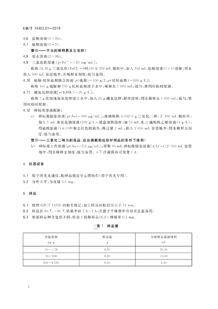 GB/T 14353.21-2019 标准预览