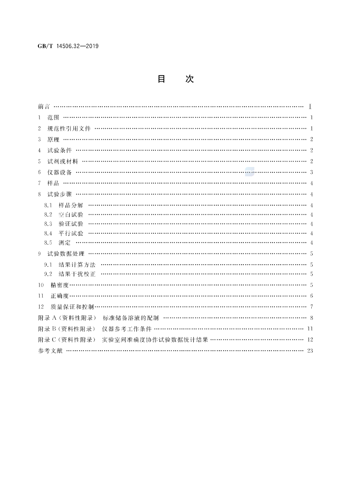 GB/T 14506.32-2019 标准预览