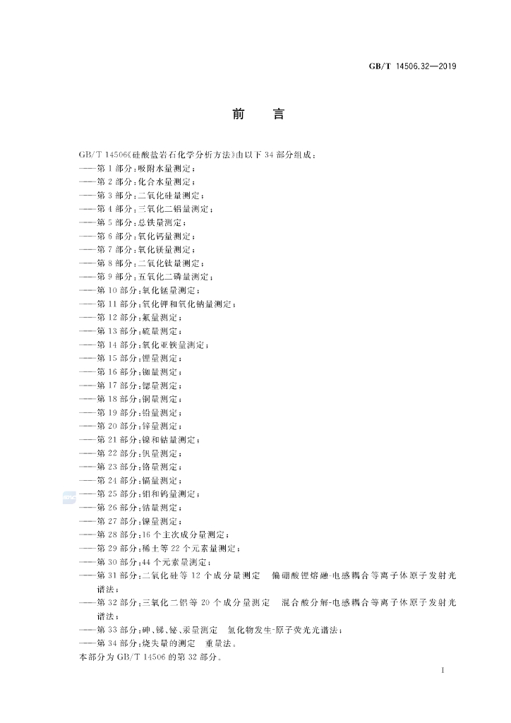 GB/T 14506.32-2019 标准预览