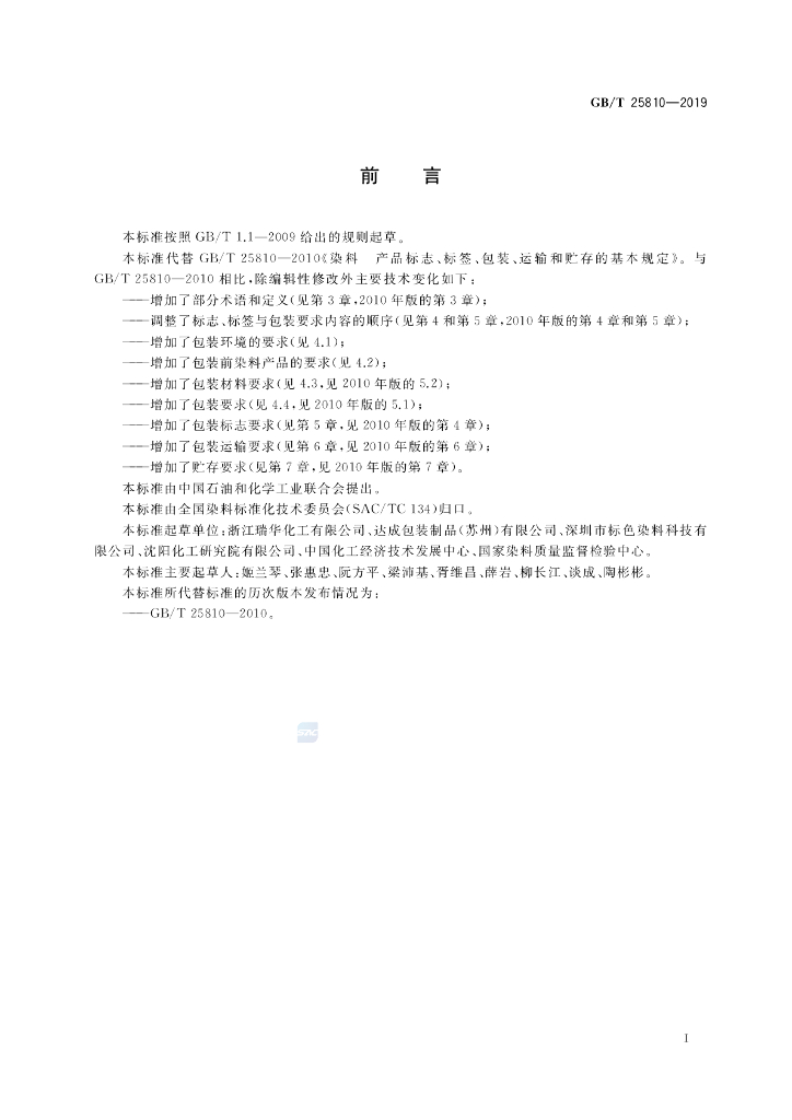 GB/T 25810-2019 标准预览