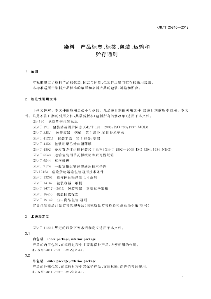 GB/T 25810-2019 标准预览