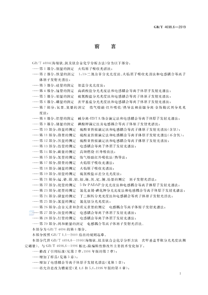 GB/T 4698.6-2019 标准预览