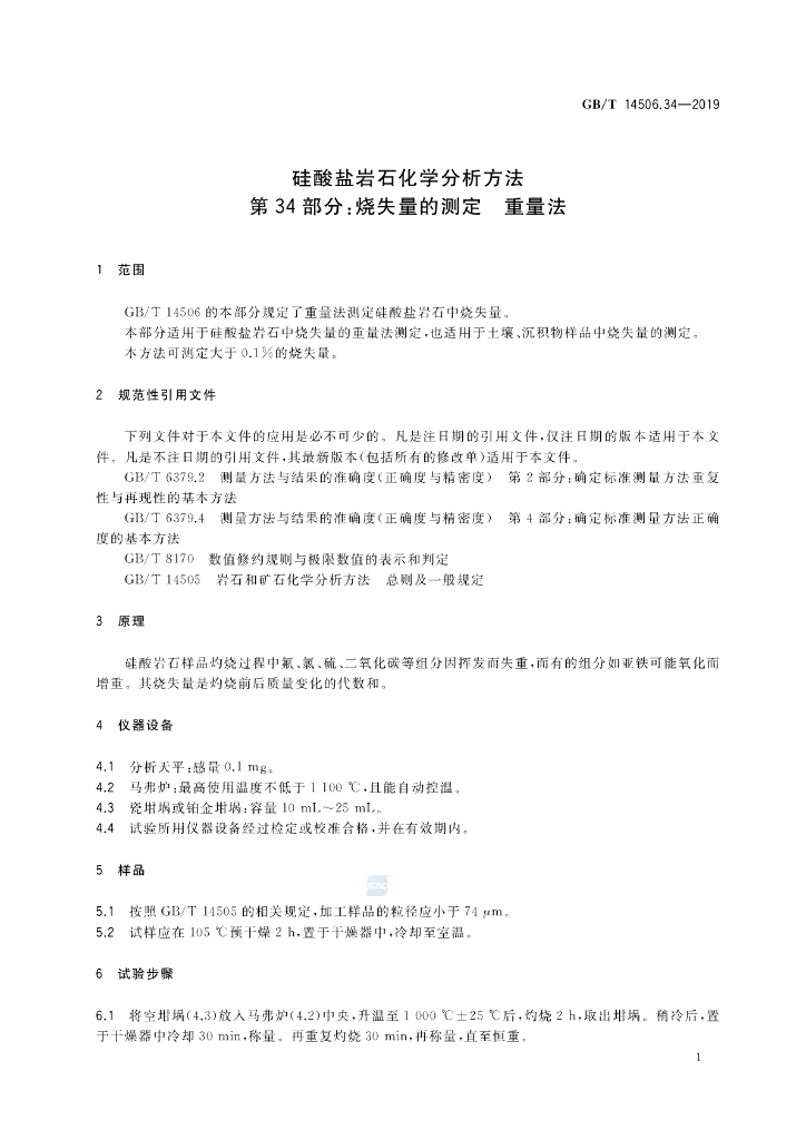GB/T 14506.34-2019 标准预览