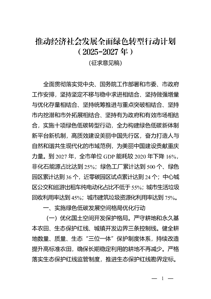 重庆市推动经济社会发展全面绿色转型行动计划（2025-2027年）（征求意见稿）