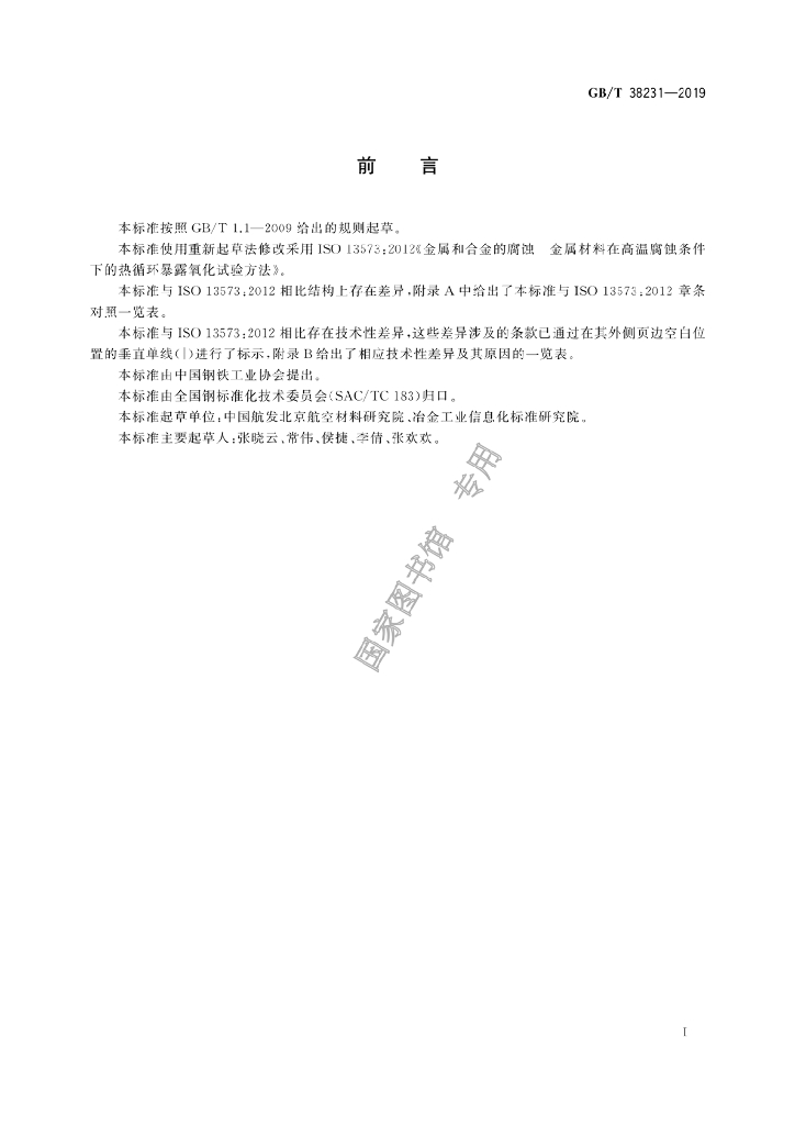 GB/T 38231-2019 标准预览