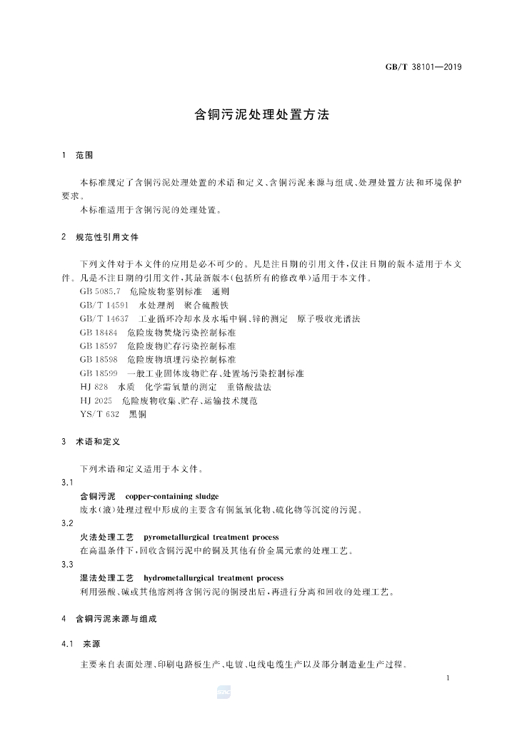 GB/T 38101-2019 标准预览