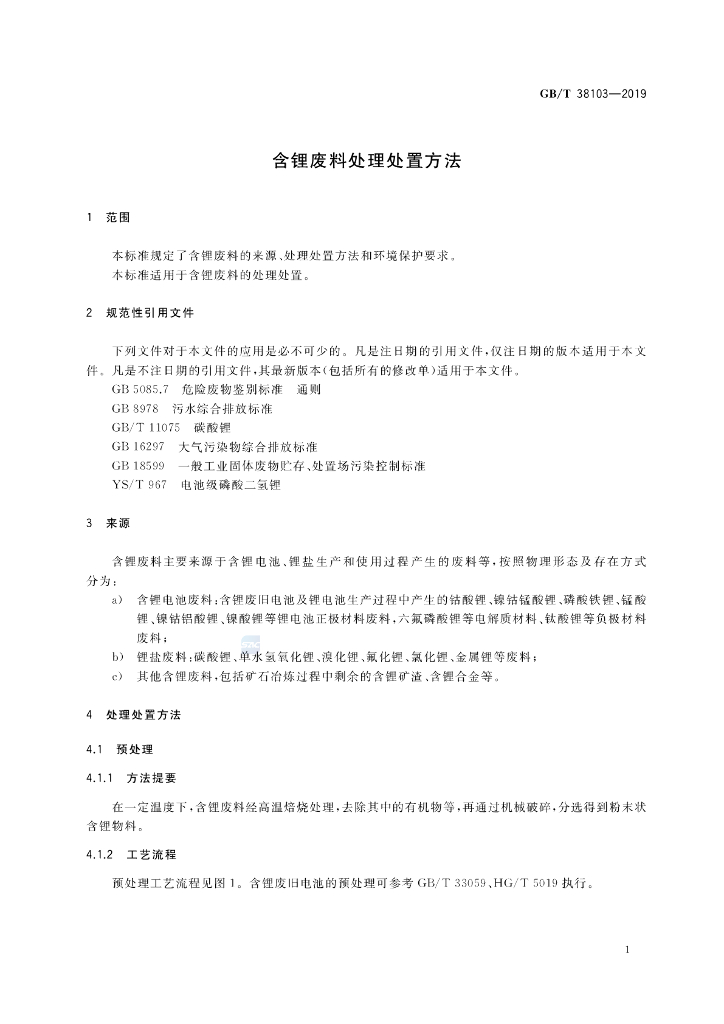 GB/T 38103-2019 标准预览