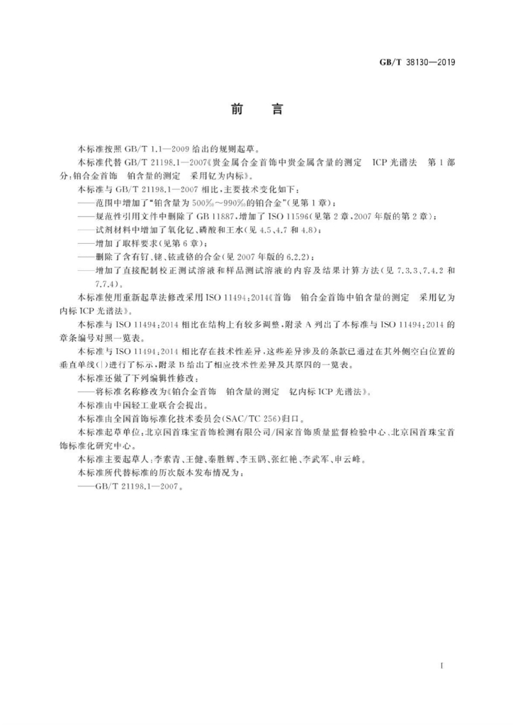 GB/T 38130-2019 标准预览