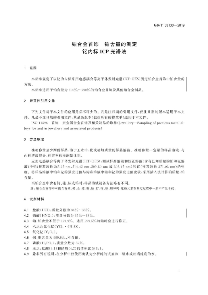 GB/T 38130-2019 标准预览