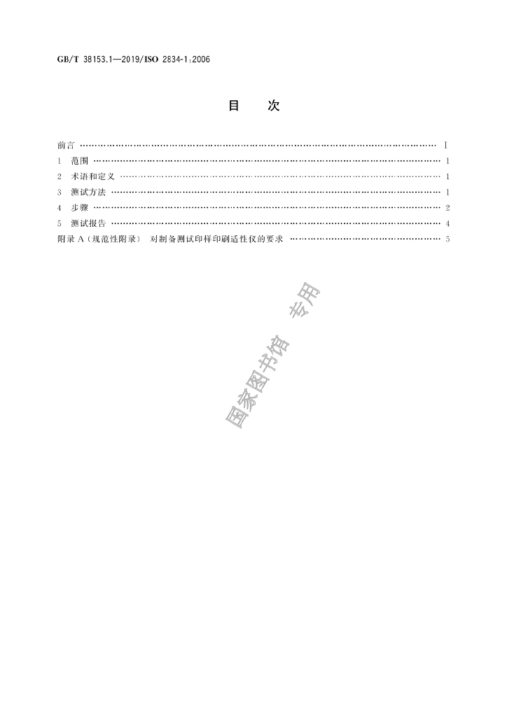 GB/T 38153.1-2019 标准预览