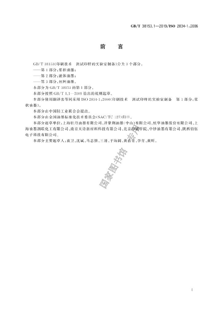 GB/T 38153.1-2019 标准预览