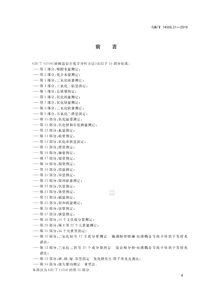 GB/T 14506.31-2019 标准预览