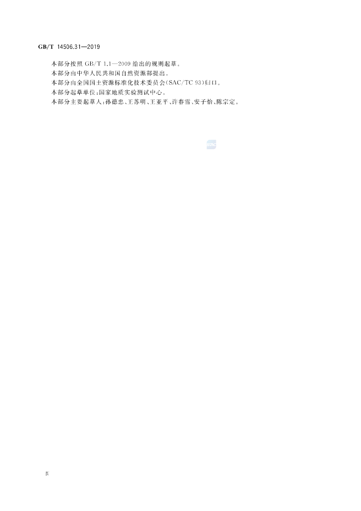 GB/T 14506.31-2019 标准预览