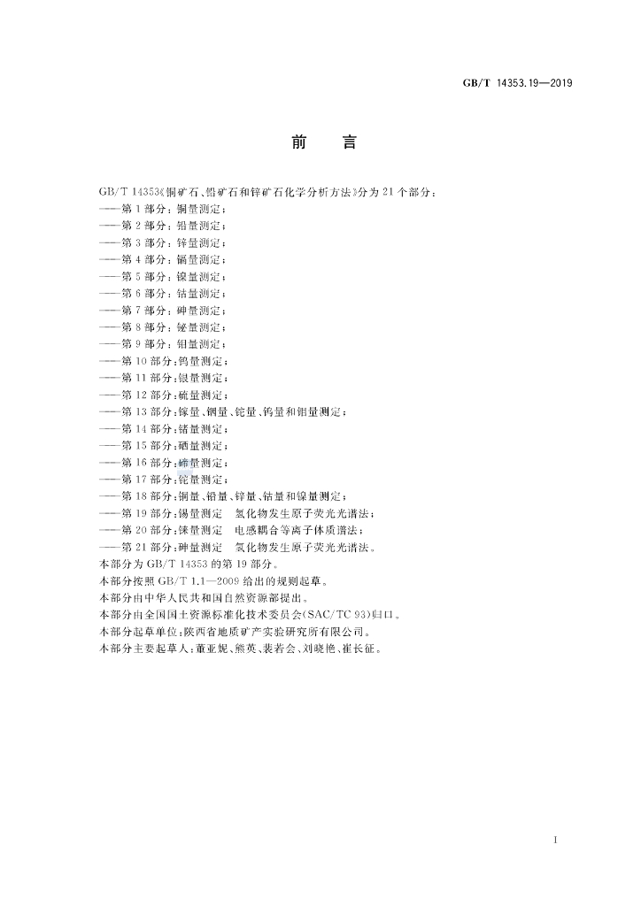 GB/T 14353.19-2019 标准预览